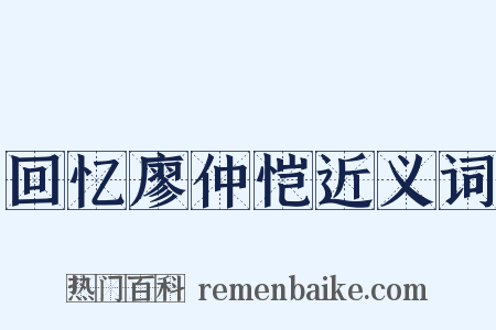 回忆廖仲恺近义词是什么意思的图片